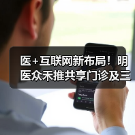 医+互联网新布局!明医众禾推共享门诊及三大基层赋能方案(图1) 医+互联网新布局!明医众禾推共享门诊及三大基层赋能方案(图1)
