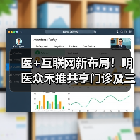 医+互联网新布局!明医众禾推共享门诊及三大基层赋能方案(图2) 医+互联网新布局!明医众禾推共享门诊及三大基层赋能方案(图2)
