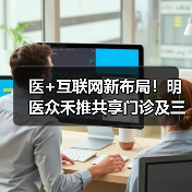 医+互联网新布局!明医众禾推共享门诊及三大基层赋能方案(图3) 医+互联网新布局!明医众禾推共享门诊及三大基层赋能方案(图3)