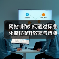 网站制作如何通过标准化流程提升效率与智能开发?(图2) 网站制作如何通过标准化流程提升效率与智能开发?(图2)