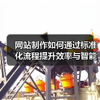 网站制作如何通过标准化流程提升效率与智能开发?(图3) 网站制作如何通过标准化流程提升效率与智能开发?(图3)