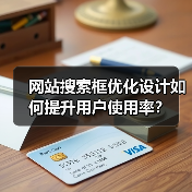 网站搜索框优化设计如何提升用户使用率?(图1) 网站搜索框优化设计如何提升用户使用率?(图1)