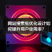 网站搜索框优化设计如何提升用户使用率?(图3) 网站搜索框优化设计如何提升用户使用率?(图3)