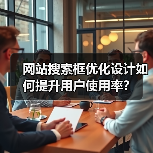 网站搜索框优化设计如何提升用户使用率?(图4) 网站搜索框优化设计如何提升用户使用率?(图4)