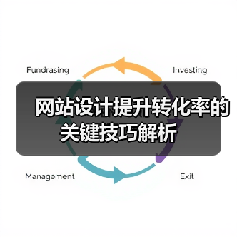 网站设计提升转化率的关键技巧解析 - 推荐阅读文章
