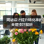 网站设计提升转化率的关键技巧解析(图2) 网站设计提升转化率的关键技巧解析(图2)