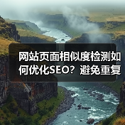 网站页面相似度检测如何优化SEO?避免重复提升排名(图1) 网站页面相似度检测如何优化SEO?避免重复提升排名(图1)