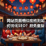 网站页面相似度检测如何优化SEO?避免重复提升排名(图2) 网站页面相似度检测如何优化SEO?避免重复提升排名(图2)
