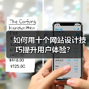 如何用十个网站设计技巧提升用户体验?(图3) 如何用十个网站设计技巧提升用户体验?(图3)