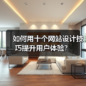 如何用十个网站设计技巧提升用户体验?(图4) 如何用十个网站设计技巧提升用户体验?(图4)
