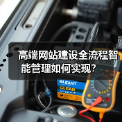 高端网站建设全流程智能管理如何实现?(图2) 高端网站建设全流程智能管理如何实现?(图2)