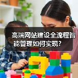 高端网站建设全流程智能管理如何实现?(图3) 高端网站建设全流程智能管理如何实现?(图3)