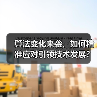 算法变化来袭,如何精准应对引领技术发展?(图2) 算法变化来袭,如何精准应对引领技术发展?(图2)