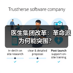 医生集团改革：革命派为何能突围？ - 推荐阅读文章