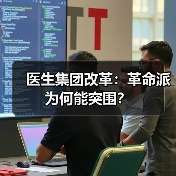 医生集团改革:革命派为何能突围?(图2) 医生集团改革:革命派为何能突围?(图2)