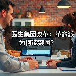 医生集团改革:革命派为何能突围?(图3) 医生集团改革:革命派为何能突围?(图3)