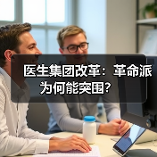 医生集团改革:革命派为何能突围?(图4) 医生集团改革:革命派为何能突围?(图4)