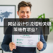 网站设计引流增粉关键策略有哪些？（图2）