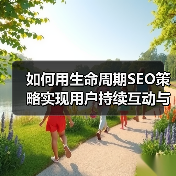 如何用生命周期SEO策略实现用户持续互动与留存提升（图4）