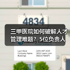 三甲医院如何破解人才管理难题?5位负责人给出实践方案(图1) 三甲医院如何破解人才管理难题?5位负责人给出实践方案(图1)