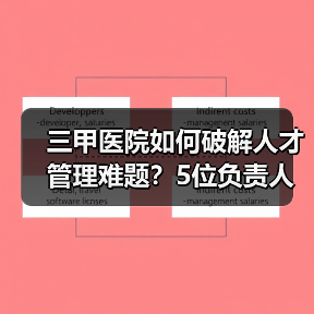 三甲医院如何破解人才管理难题?5位负责人给出实践方案(图3) 三甲医院如何破解人才管理难题?5位负责人给出实践方案(图3)