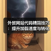 外贸网站代码精简技巧：提升加载速度与转化率的秘诀 - 推荐阅读文章