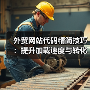 外贸网站代码精简技巧：提升加载速度与转化率的秘诀（图2）