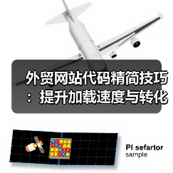 外贸网站代码精简技巧：提升加载速度与转化率的秘诀（图4）