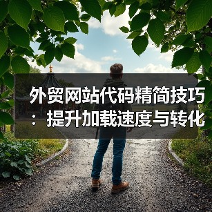 外贸网站代码精简技巧：提升加载速度与转化率的秘诀（图3）