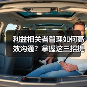 利益相关者管理如何高效沟通？掌握这三招提升合作效率 - 推荐阅读文章