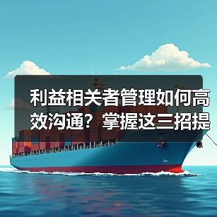 利益相关者管理如何高效沟通?掌握这三招提升合作效率(图4) 利益相关者管理如何高效沟通?掌握这三招提升合作效率(图4)