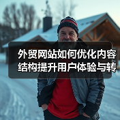 外贸网站如何优化内容结构提升用户体验与转化率？（图3）