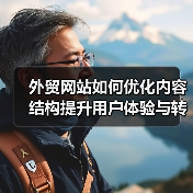 外贸网站如何优化内容结构提升用户体验与转化率？（图4）