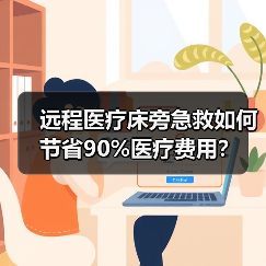 远程医疗床旁急救如何节省90%医疗费用?(图3) 远程医疗床旁急救如何节省90%医疗费用?(图3)