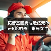 拓普基因完成近亿元Pre-B轮融资,布局女性肿瘤精准诊疗(图2) 拓普基因完成近亿元Pre-B轮融资,布局女性肿瘤精准诊疗(图2)