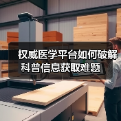 权威医学平台如何破解科普信息获取难题（图2）