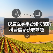 权威医学平台如何破解科普信息获取难题（图1）