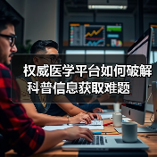 权威医学平台如何破解科普信息获取难题（图3）