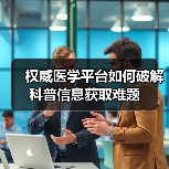权威医学平台如何破解科普信息获取难题（图4）
