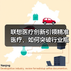 联想医疗创新引领精准医疗，如何突破行业瓶颈？ - 推荐阅读文章