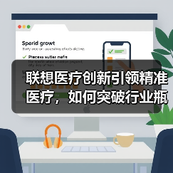 联想医疗创新引领精准医疗,如何突破行业瓶颈?(图3) 联想医疗创新引领精准医疗,如何突破行业瓶颈?(图3)