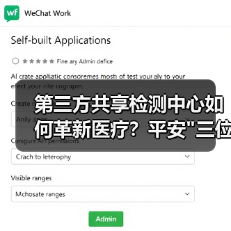 第三方共享检测中心如何革新医疗？平安