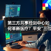 第三方共享检测中心如何革新医疗？平安