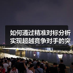 如何通过精准对标分析实现超越竞争对手的突破(图4) 如何通过精准对标分析实现超越竞争对手的突破(图4)