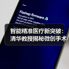 智能精准医疗新突破：清华教授揭秘微创手术未来（图4）