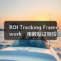ROI Tracking Framework：用数据证明投资价值的实战指南（图1）