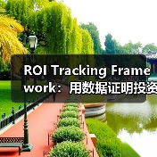 ROI Tracking Framework：用数据证明投资价值的实战指南（图2）