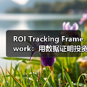ROI Tracking Framework：用数据证明投资价值的实战指南（图4）