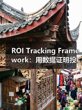 ROI Tracking Framework：用数据证明投资价值的实战指南（图3）