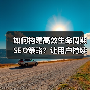 如何构建高效生命周期SEO策略？让用户持续互动的实战方法（图1）